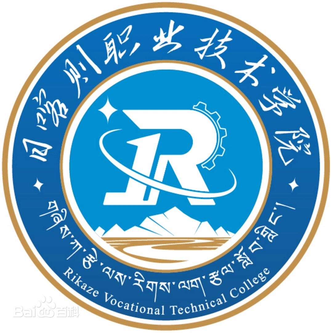 日喀则职业技术学院