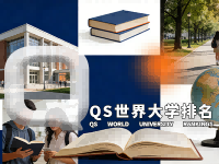 QS世界大学排名