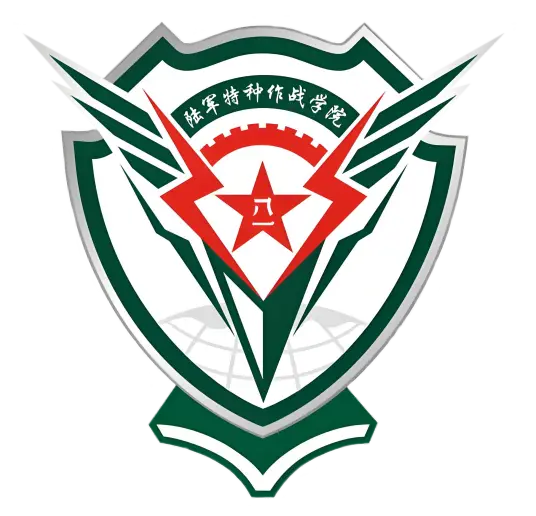 中国人民解放军陆军特种作战学院