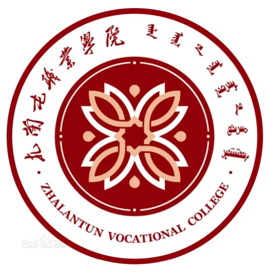 扎兰屯职业学院