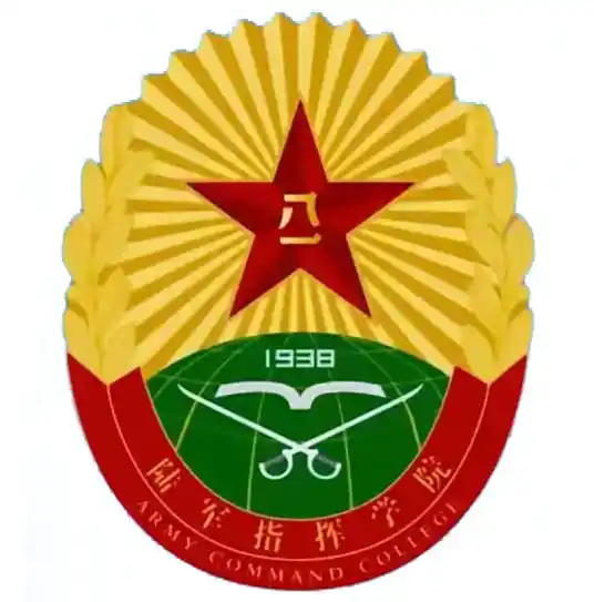 中国人民解放军陆军指挥学院