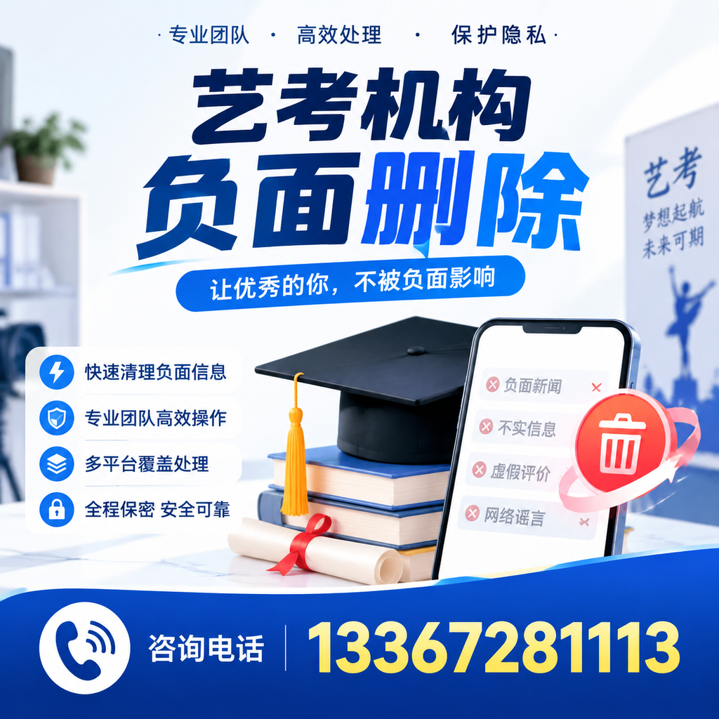 揭秘艺考机构负面信息影响,如何在规避风险