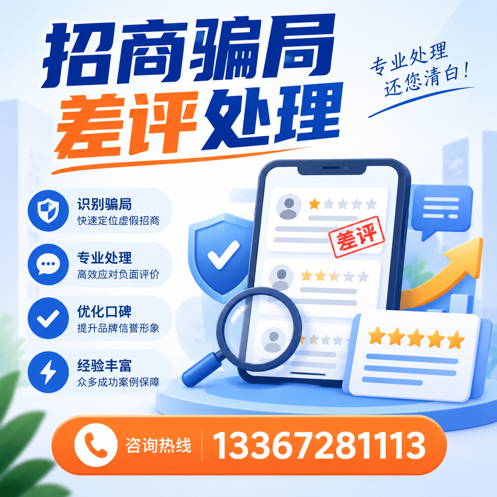 掌握招商骗局差评处理技巧,保护您在的投资