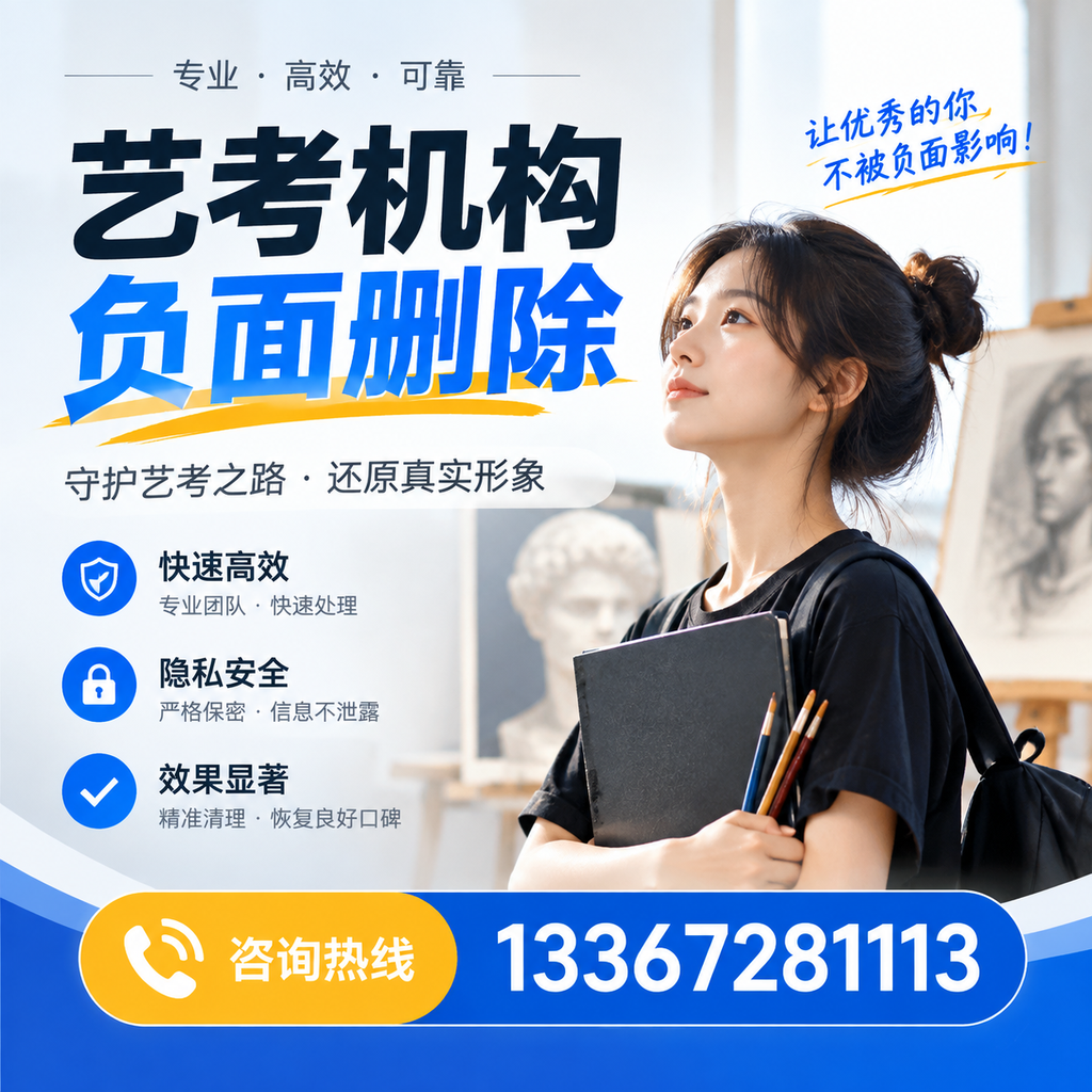 艺考机构负面删除常见误区,避免踩坑指南