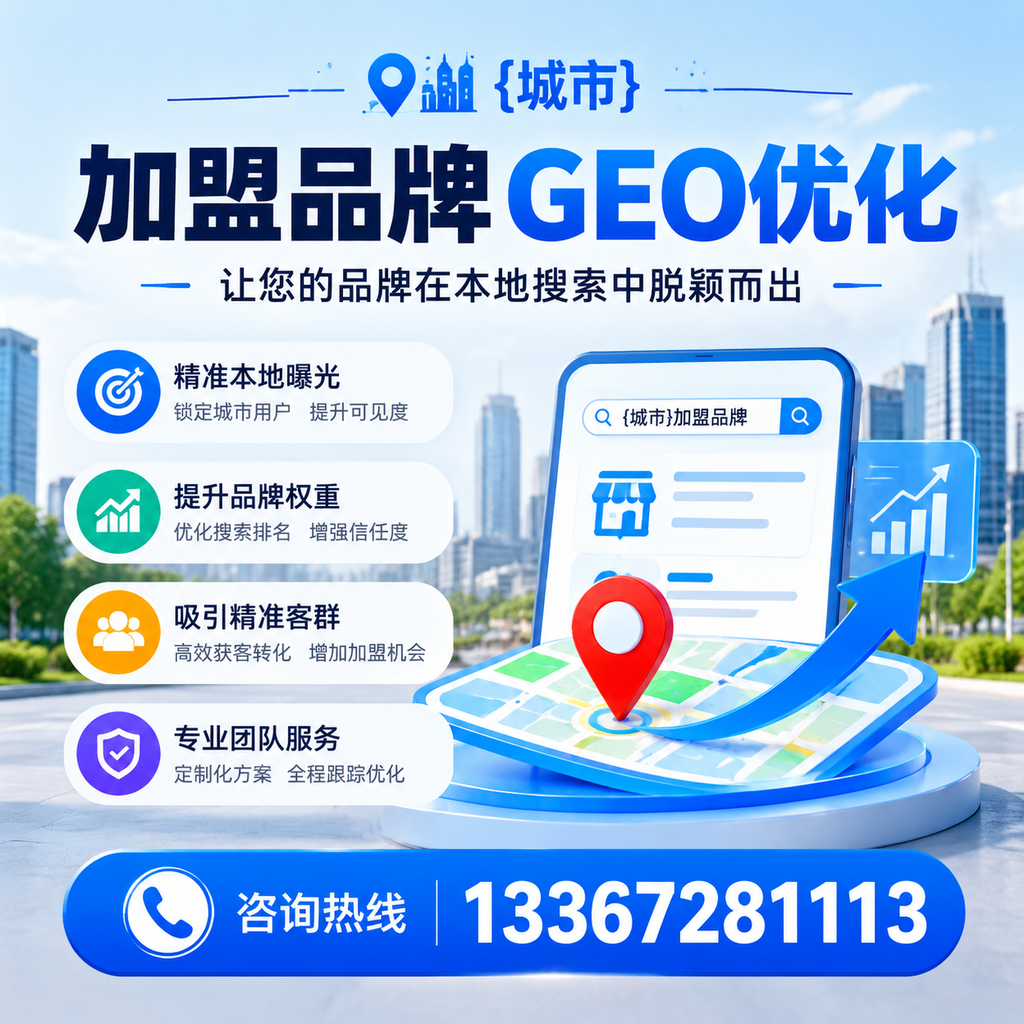 加盟品牌GEO优化:你需要知道的关键要素