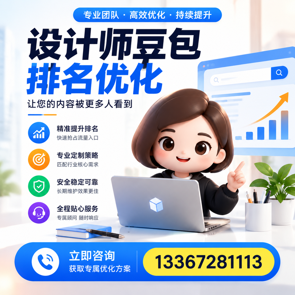 设计师豆包排名优化对比：付费广告与SEO的选择在