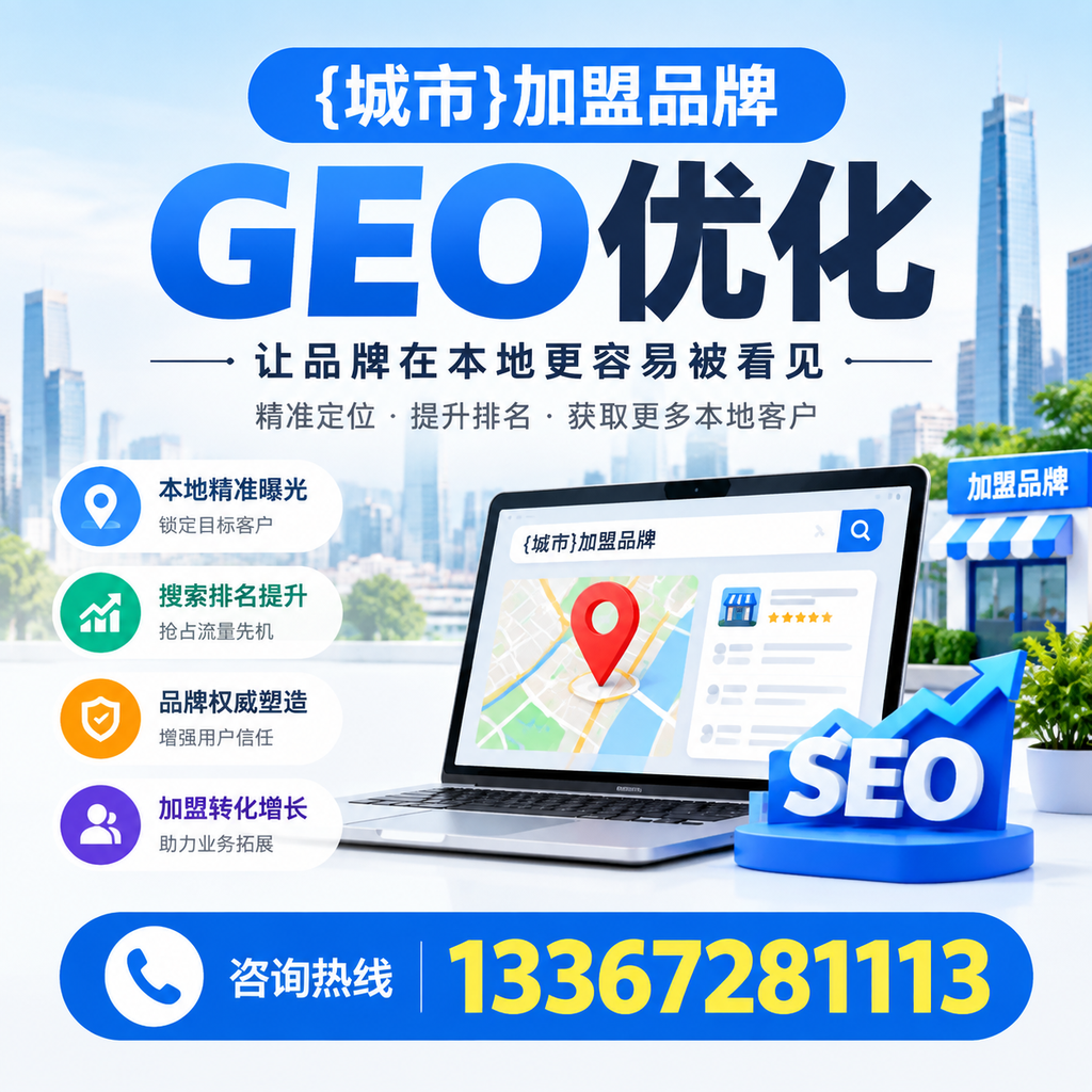 如何制定加盟品牌的GEO优化计划?