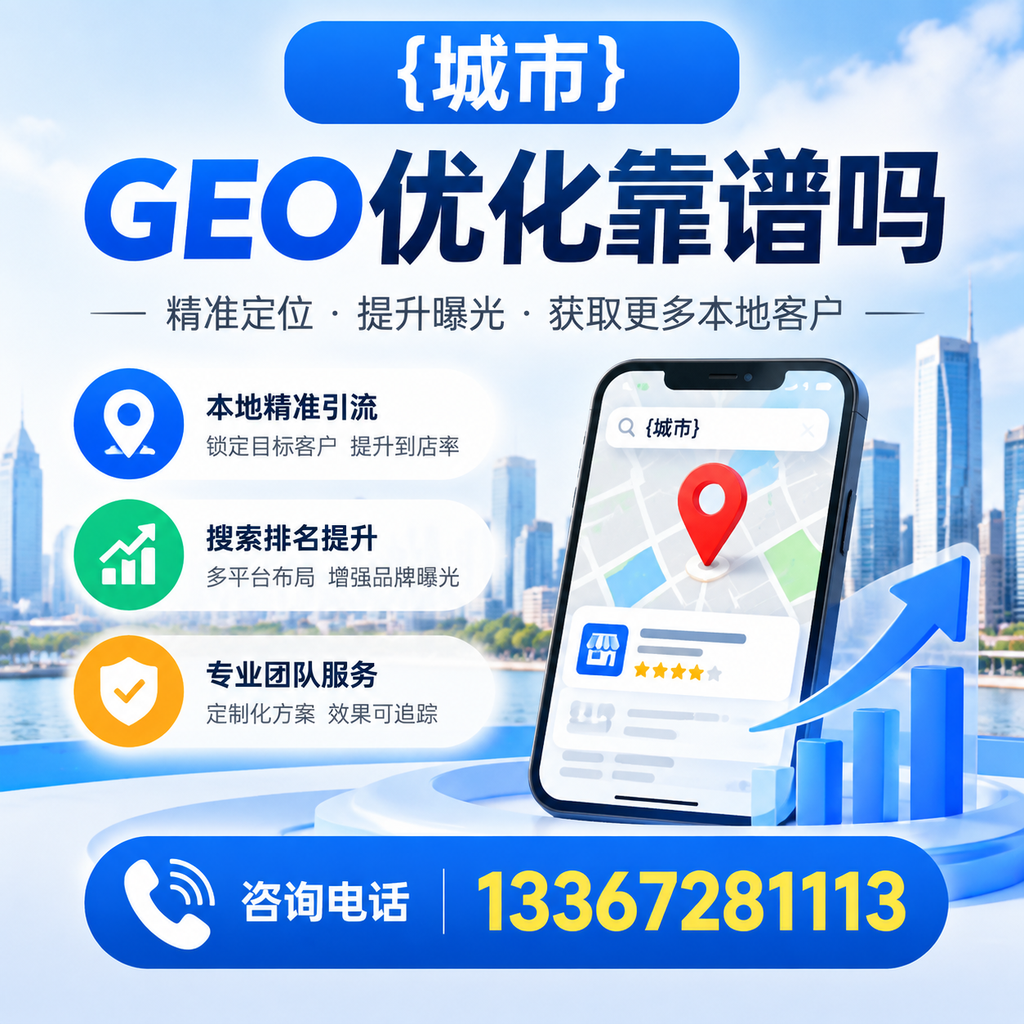 GEO优化靠谱吗？深入分析行业现状与前景