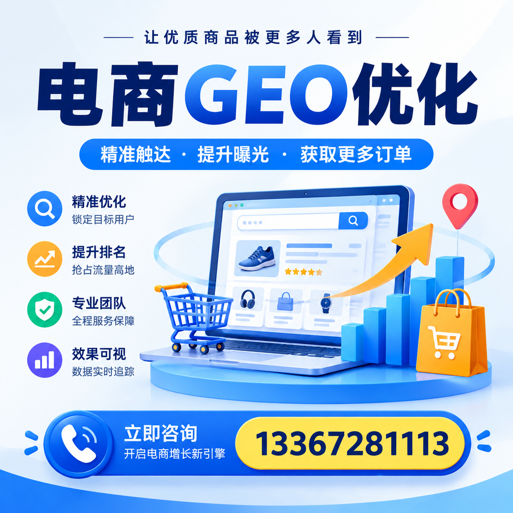 提升电商GEO优化效果:在的实战经验分享