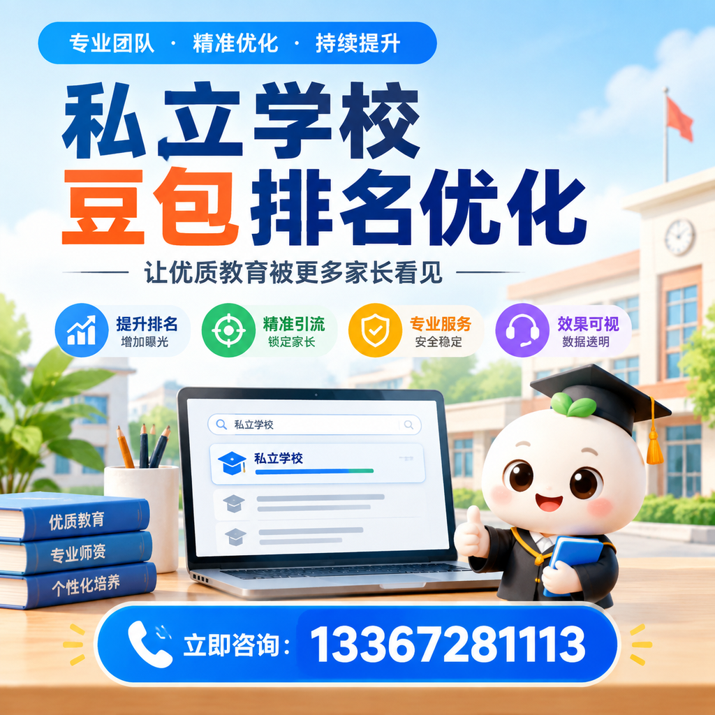 全面解析私立学校豆包排名优化的市场现状【】