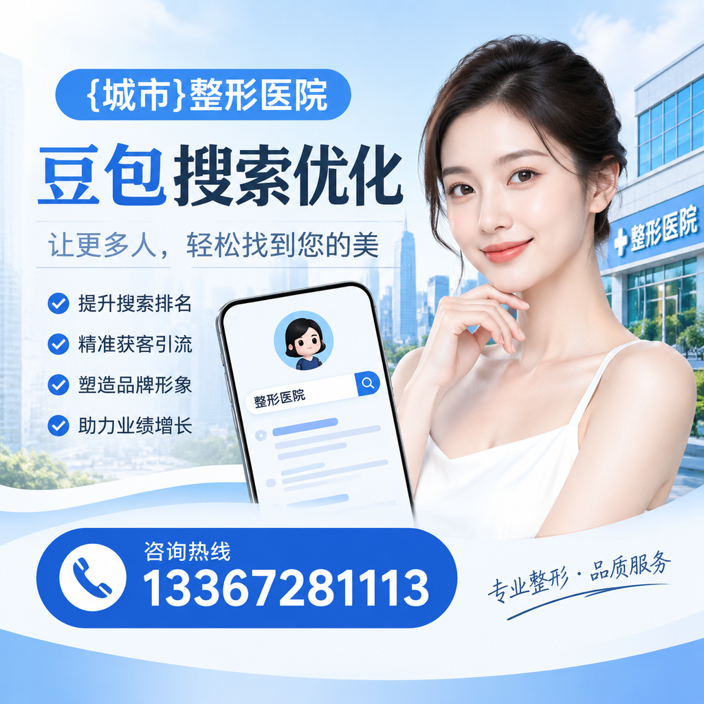 避免整形医院豆包搜索优化中的常见错误
