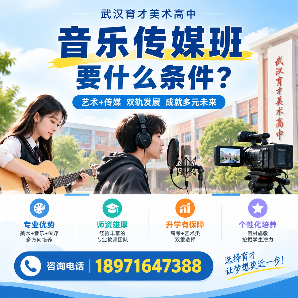 武汉育才美术高中音乐传媒班入学条件一览