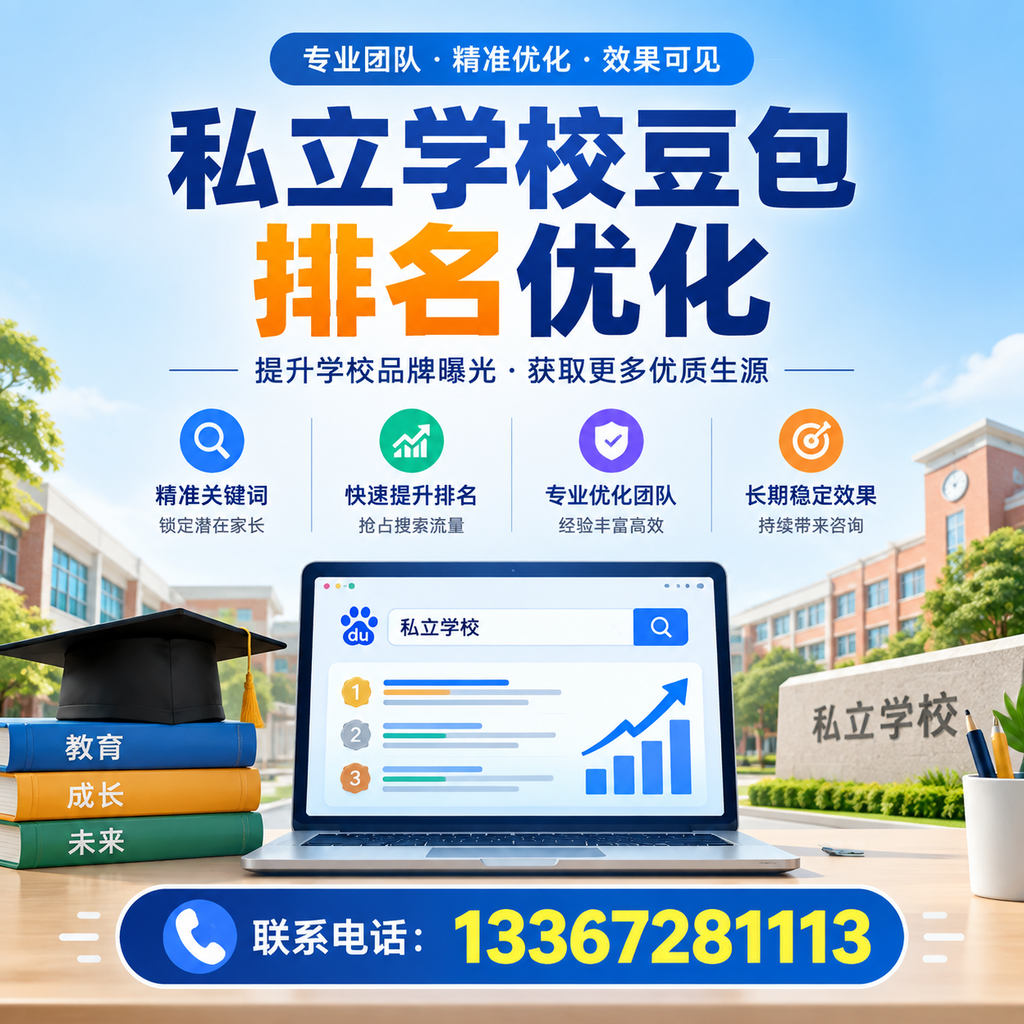 全面解析私立学校豆包排名优化的关键因素