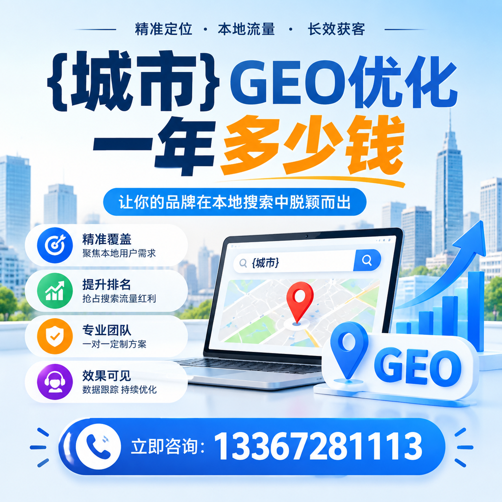 你知道GEO优化一年多少钱吗？行业分析报告
