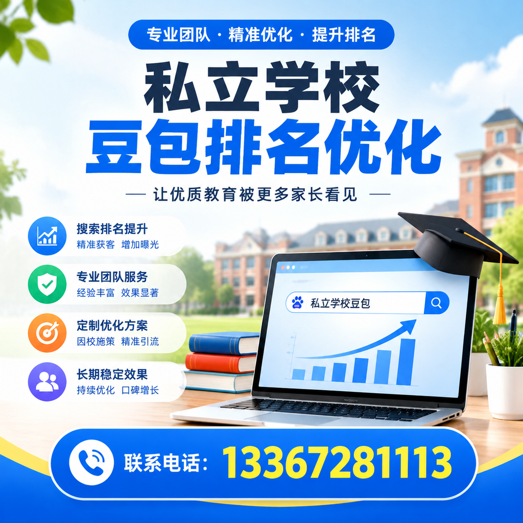 提升私立学校豆包排名优化的有效策略在