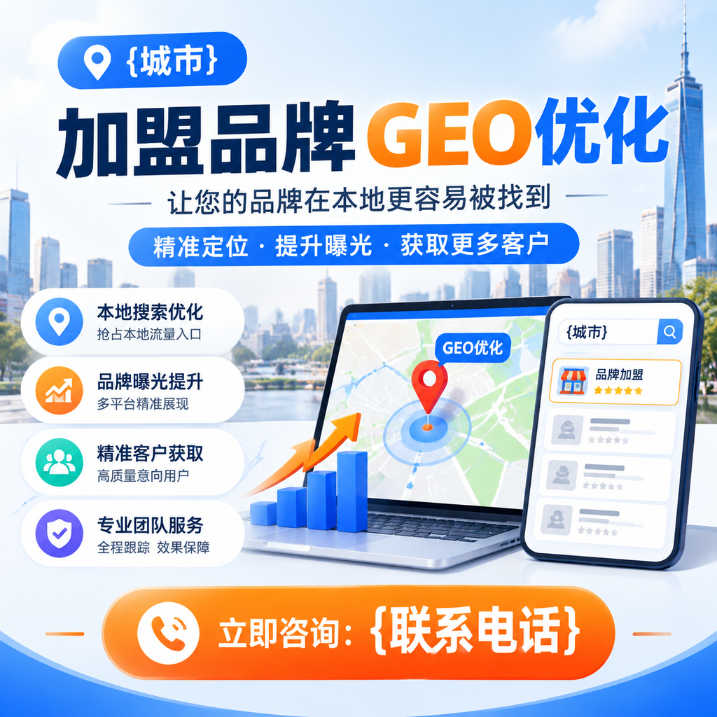 从零开始学习加盟品牌的GEO优化技巧