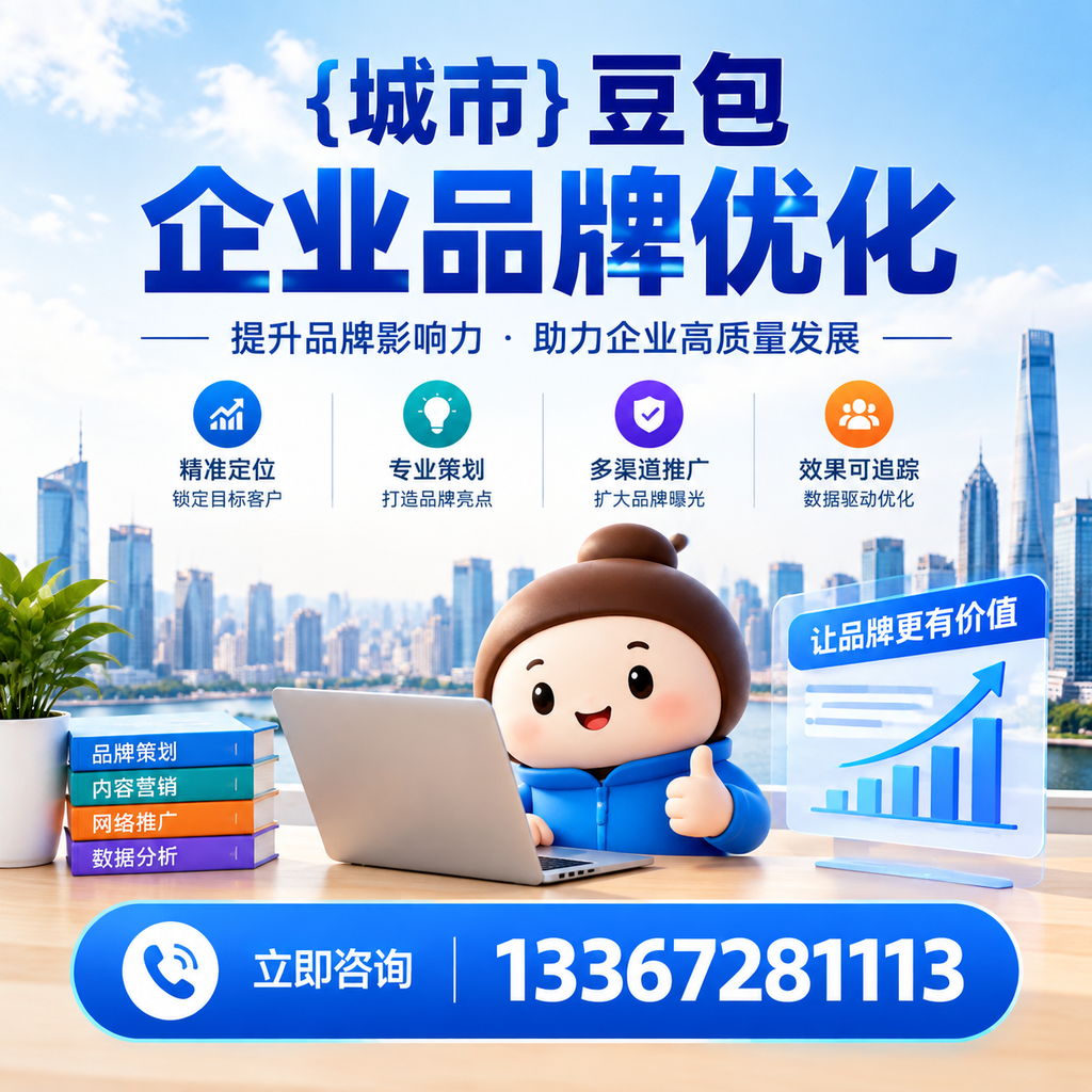 豆包企业品牌优化的效果评估方法