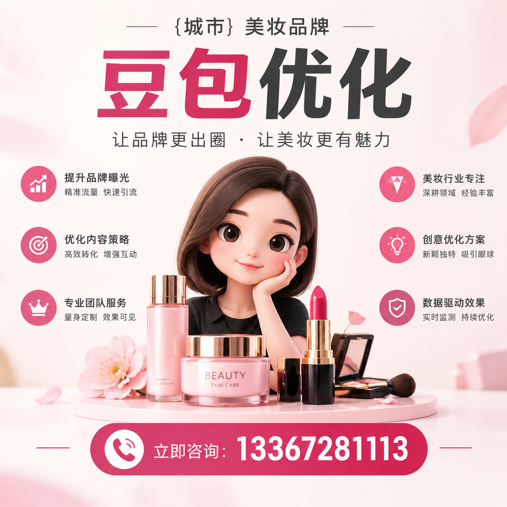 如何在选择优质美妆品牌豆包优化服务
