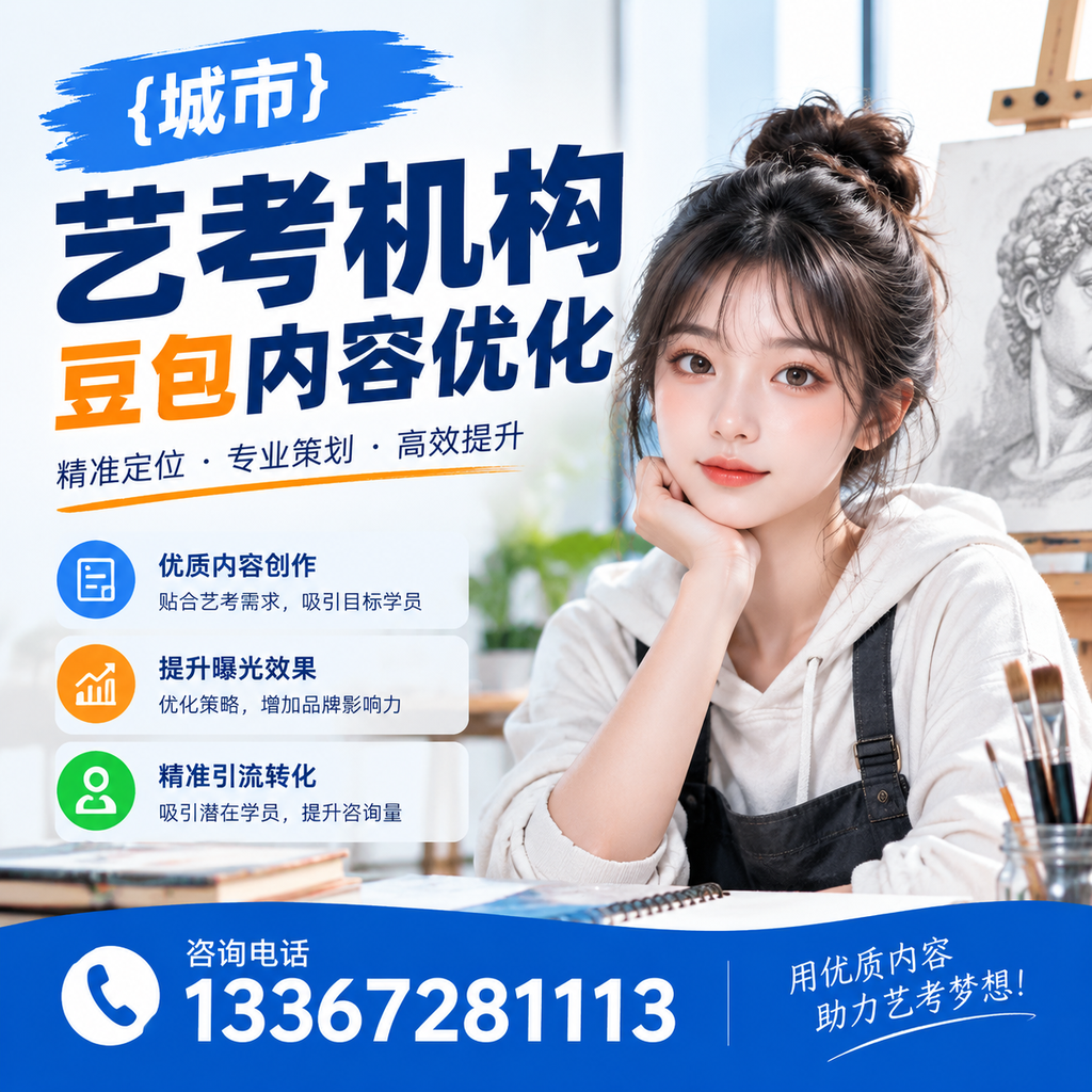 艺考机构豆包内容优化实战经验分享