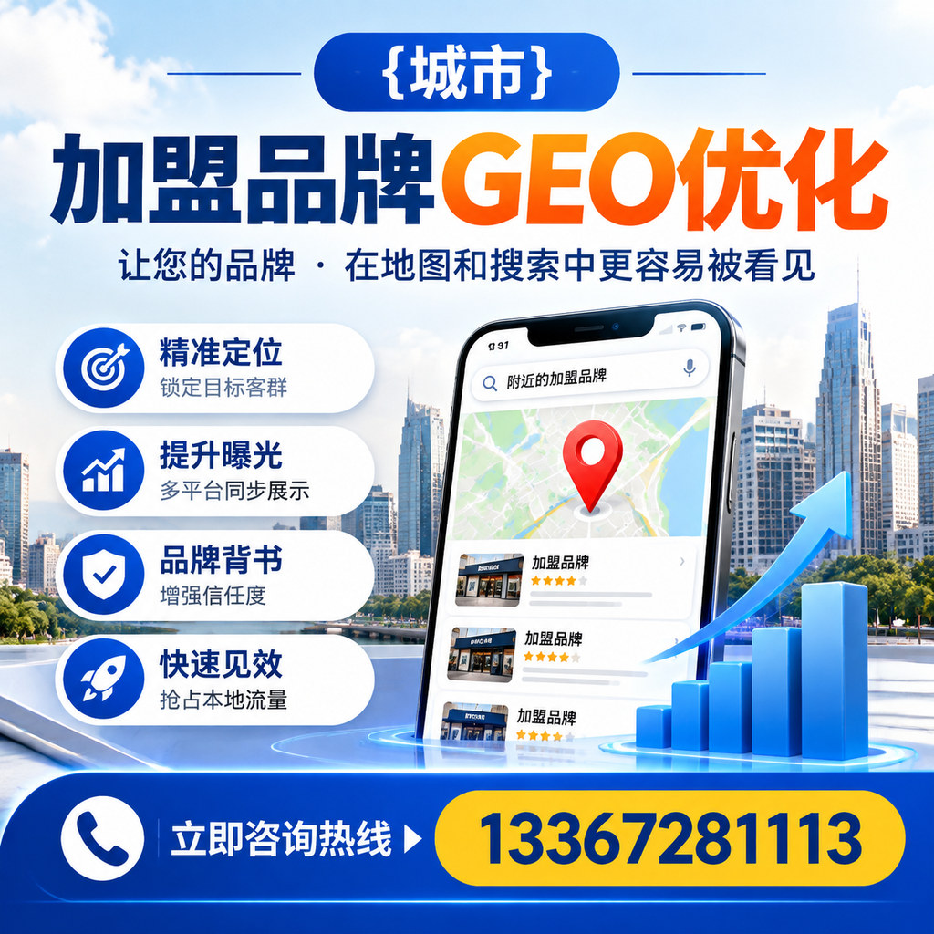 实现加盟品牌GEO优化的实用指南