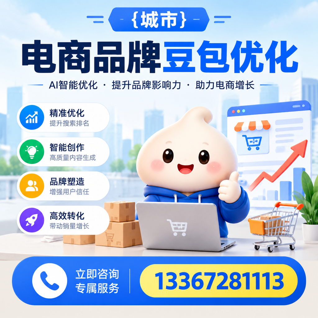 对比电商品牌豆包优化服务，选择适合你的方案