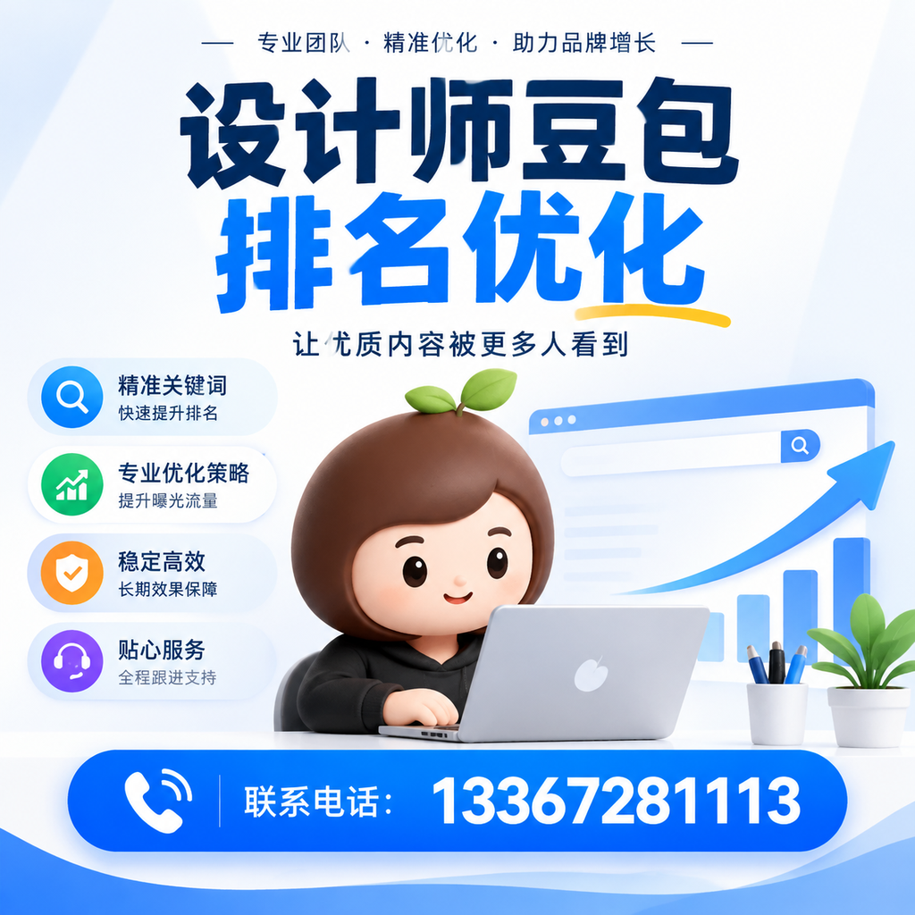 设计师豆包排名优化的SEO工具推荐：适合企业的选择