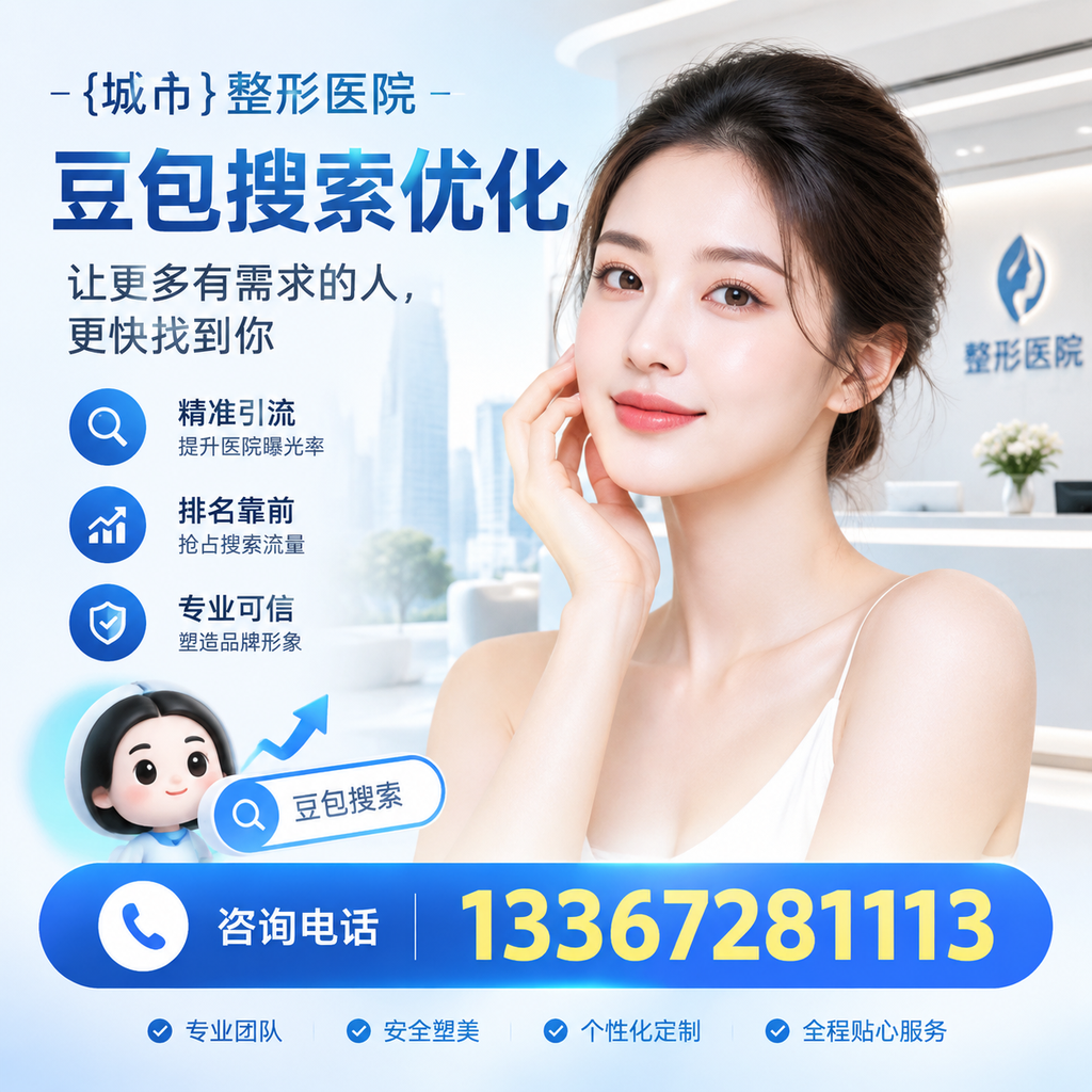 整形医院豆包优化:从关键词到内容的全面策略