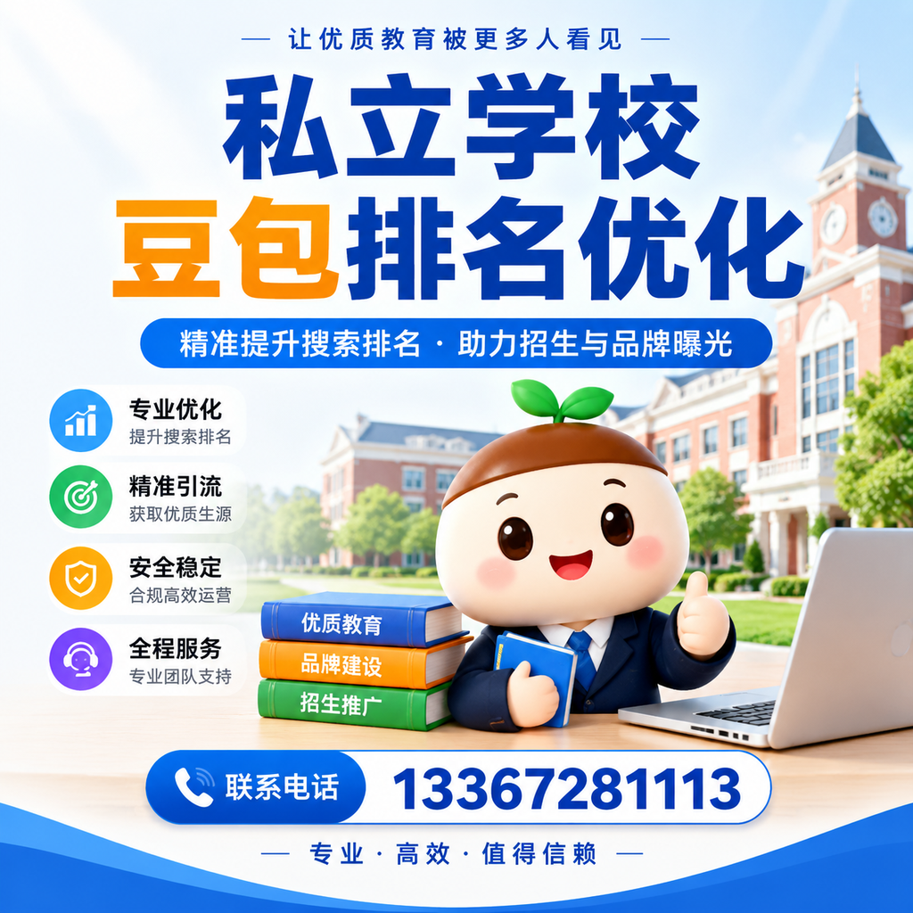 提升私立学校豆包排名优化的实用技巧