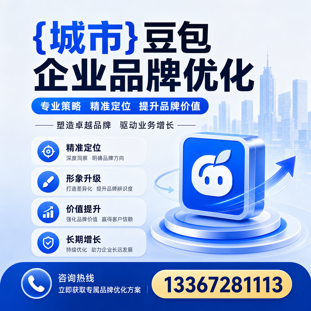豆包企业品牌优化的五大关键策略解析