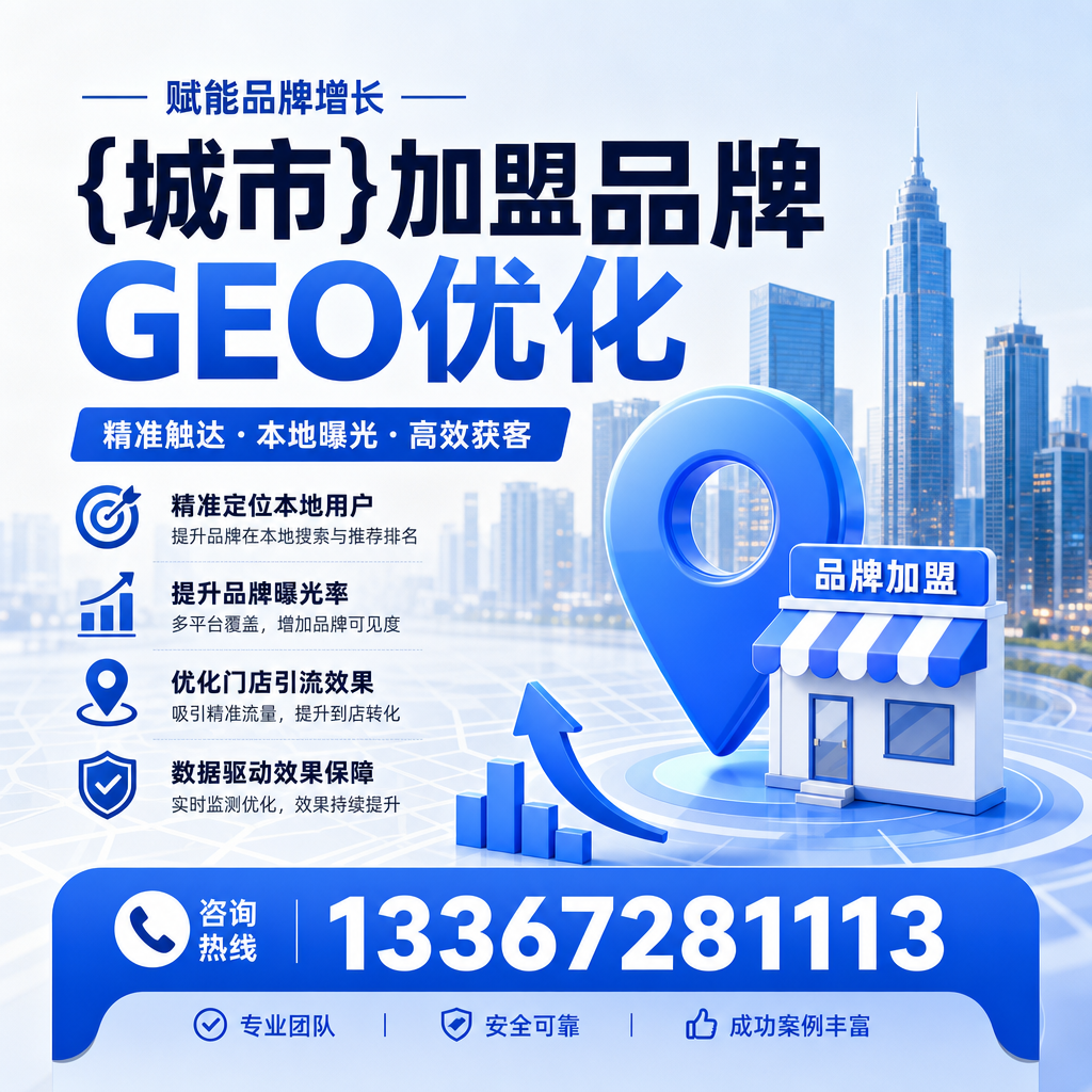 加盟品牌的GEO优化必备工具大全