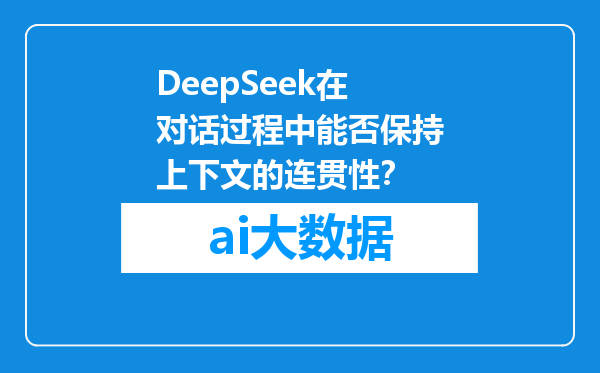 DeepSeek在对话过程中能否保持上下文的连贯性？