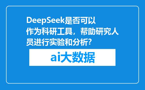 DeepSeek是否可以作为科研工具，帮助研究人员进行实验和分析？