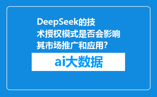 DeepSeek的技术授权模式是否会影响其市场推广和应用？