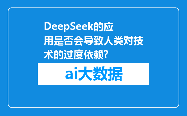 DeepSeek的应用是否会导致人类对技术的过度依赖？