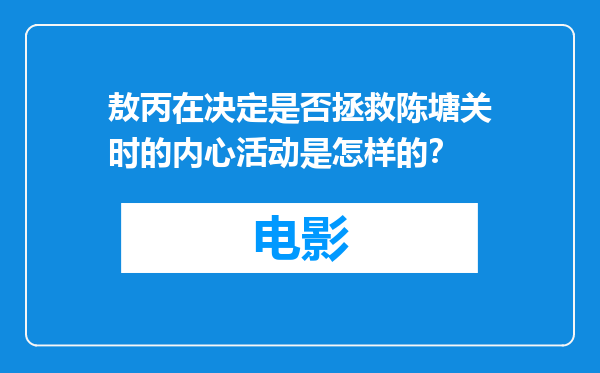 敖丙在决定是否拯救陈塘关时的内心活动是怎样的？