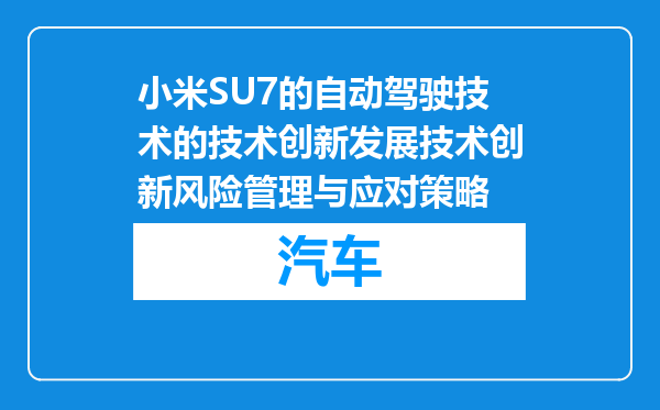 小米SU7的自动驾驶技术的技术创新发展技术创新风险管理与应对策略