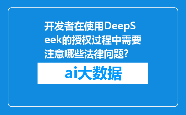 开发者在使用DeepSeek的授权过程中需要注意哪些法律问题？