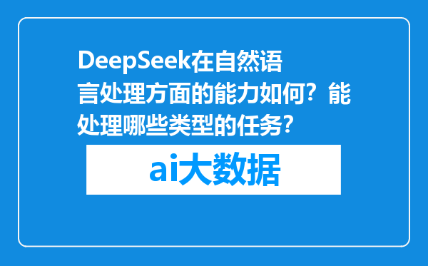DeepSeek在自然语言处理方面的能力如何？能处理哪些类型的任务？