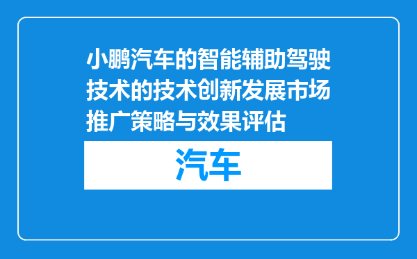 小鹏汽车的智能辅助驾驶技术的技术创新发展市场推广策略与效果评估