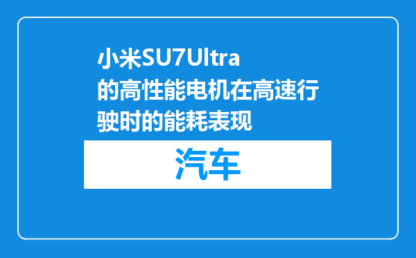 小米SU7Ultra的高性能电机在高速行驶时的能耗表现