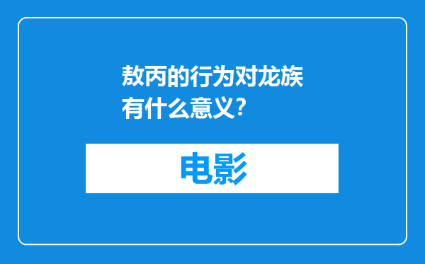 敖丙的行为对龙族有什么意义？