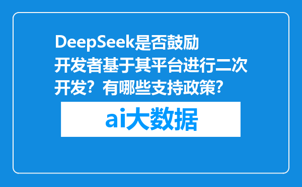 DeepSeek是否鼓励开发者基于其平台进行二次开发？有哪些支持政策？