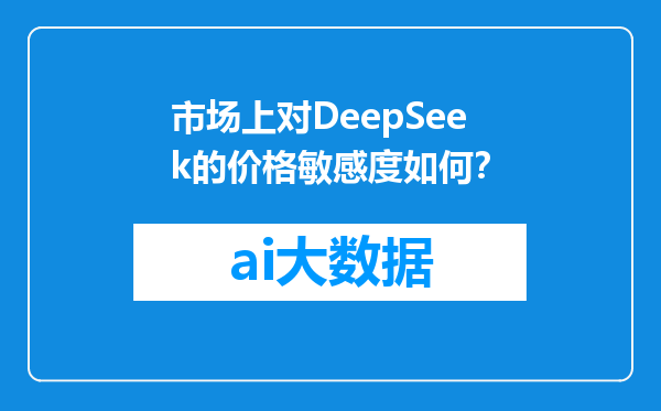 市场上对DeepSeek的价格敏感度如何？