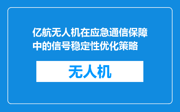 亿航无人机在应急通信保障中的信号稳定性优化策略