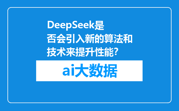 DeepSeek是否会引入新的算法和技术来提升性能？