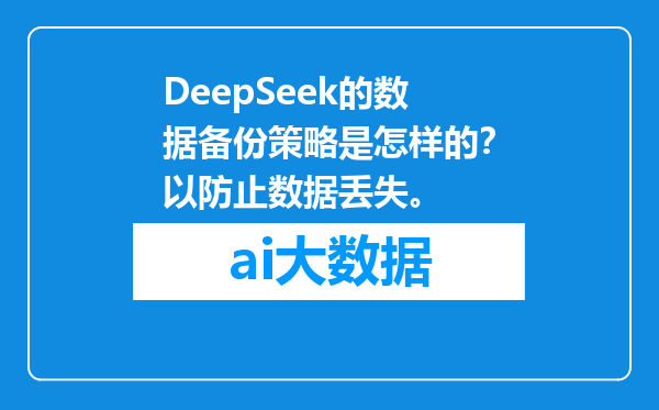 DeepSeek的数据备份策略是怎样的？以防止数据丢失。