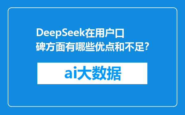 DeepSeek在用户口碑方面有哪些优点和不足？