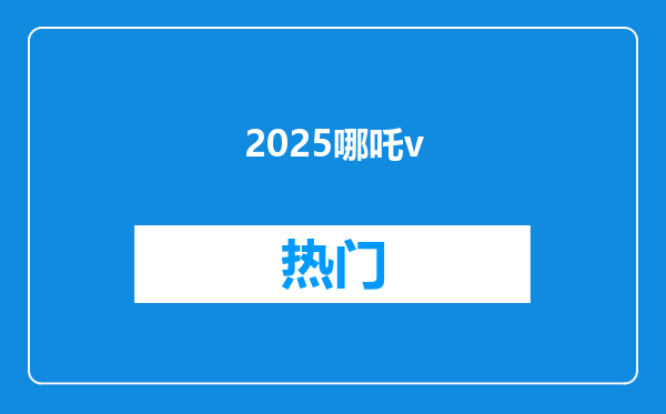 2025哪吒v