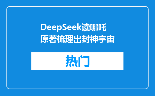 DeepSeek读哪吒原著梳理出封神宇宙
