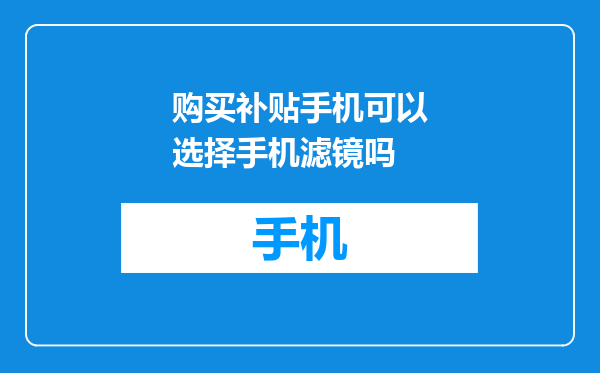 购买补贴手机可以选择手机滤镜吗
